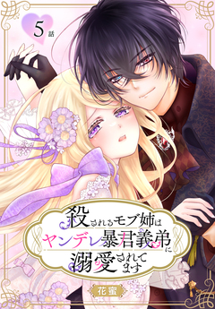 殺されるモブ姉はヤンデレ暴君義弟に溺愛されてます[ばら売り] 5巻