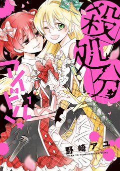 殺処分アイドル! 1巻