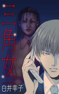 三角女[1話売り] 1巻