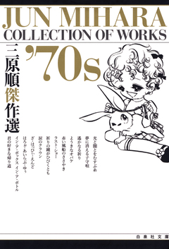 三原順傑作選 ’70S 1巻