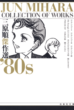 三原順傑作選 ’80S 1巻