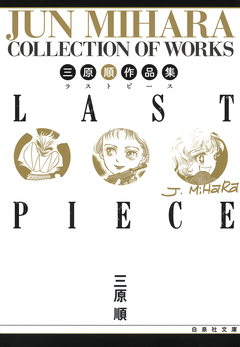 三原順作品集 LAST PIECE 1巻