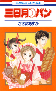 三日月パン 1巻