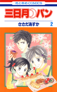 三日月パン 2巻