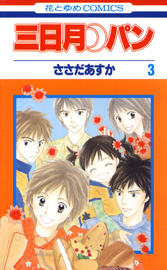 三日月パン 3巻