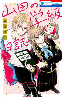山田の学級日誌 1巻