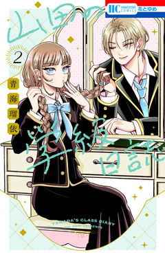 山田の学級日誌 2巻