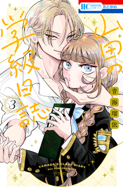 山田の学級日誌 3巻