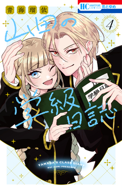 山田の学級日誌 4巻