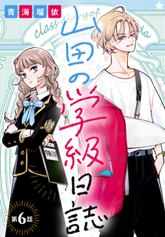 山田の学級日誌[1話売り] 6巻