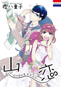 山恋～山で恋は生まれるか～ 1巻