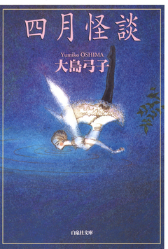 四月怪談 1巻
