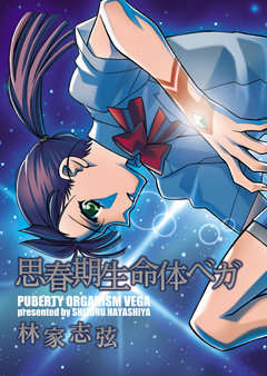 思春期生命体ベガ 1巻