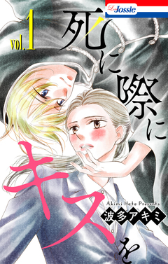 死に際にキスを 1巻