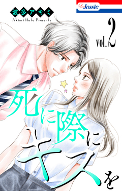 死に際にキスを 2巻