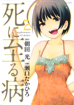 死に至る病 2巻