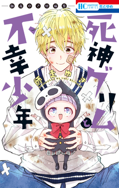 死神グリムと不幸少年 ―師走ゆき短編集― 1巻