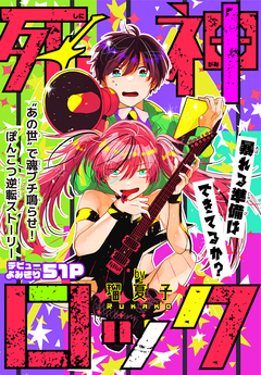 死神ロック[1話売り] 1巻