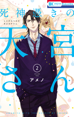 死神憑きの天宮さん 2巻