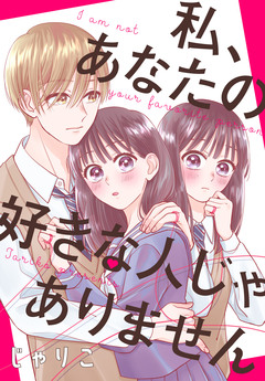 私、あなたの好きな人じゃありません 1巻