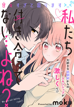 私たち付き合ってない…よね?[1話売り] 1巻
