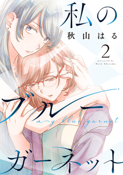 私のブルーガーネット 2巻