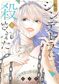 私はシンデレラに殺された 1巻