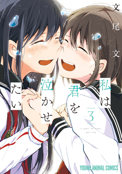 私は君を泣かせたい 3巻