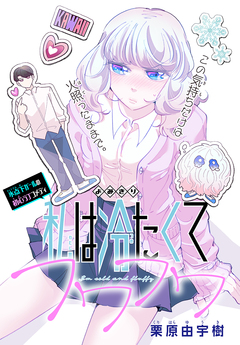 私は冷たくてフワフワ[1話売り] 1巻