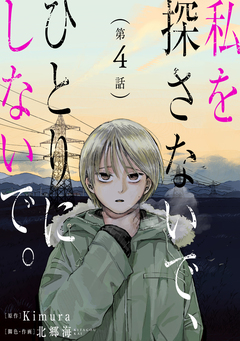 私を探さないで、ひとりにしないで。[ばら売り][黒蜜] 4巻