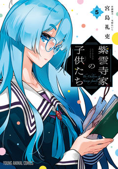 紫雲寺家の子供たち 5巻