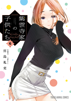 紫雲寺家の子供たち 6巻