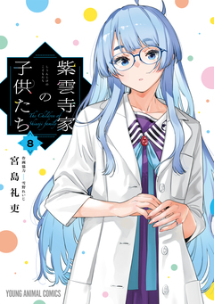 紫雲寺家の子供たち 8巻