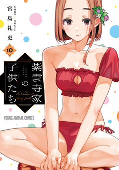 紫雲寺家の子供たち 10巻