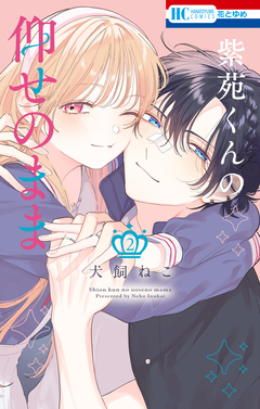 紫苑くんの仰せのまま 2巻