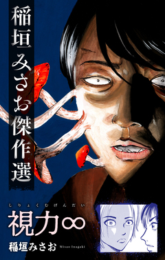 視力∞[1話売り] 1巻