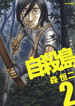 自殺島 2巻