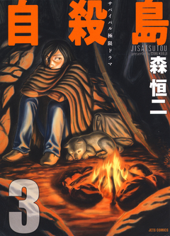 自殺島 3巻