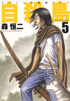 自殺島 5巻