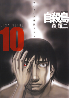 自殺島 10巻