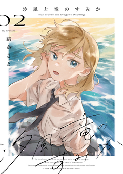 汐風と竜のすみか 2巻