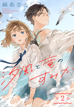 汐風と竜のすみか[1話売り] 2巻