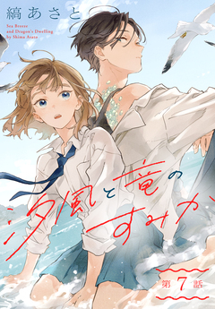 汐風と竜のすみか[1話売り] 7巻
