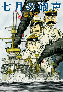 七月の砲声 1巻