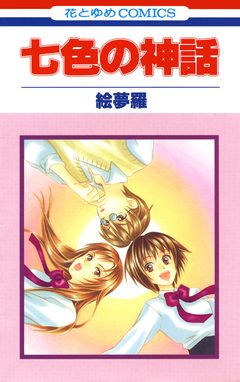 七色の神話 1巻