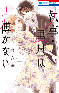 執事・黒星は傅かない 1巻