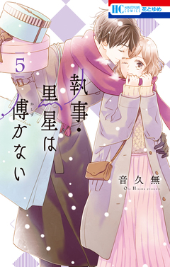 執事・黒星は傅かない 5巻