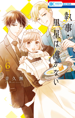 執事・黒星は傅かない 6巻