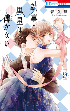 執事・黒星は傅かない 9巻