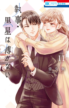 執事・黒星は傅かない 11巻